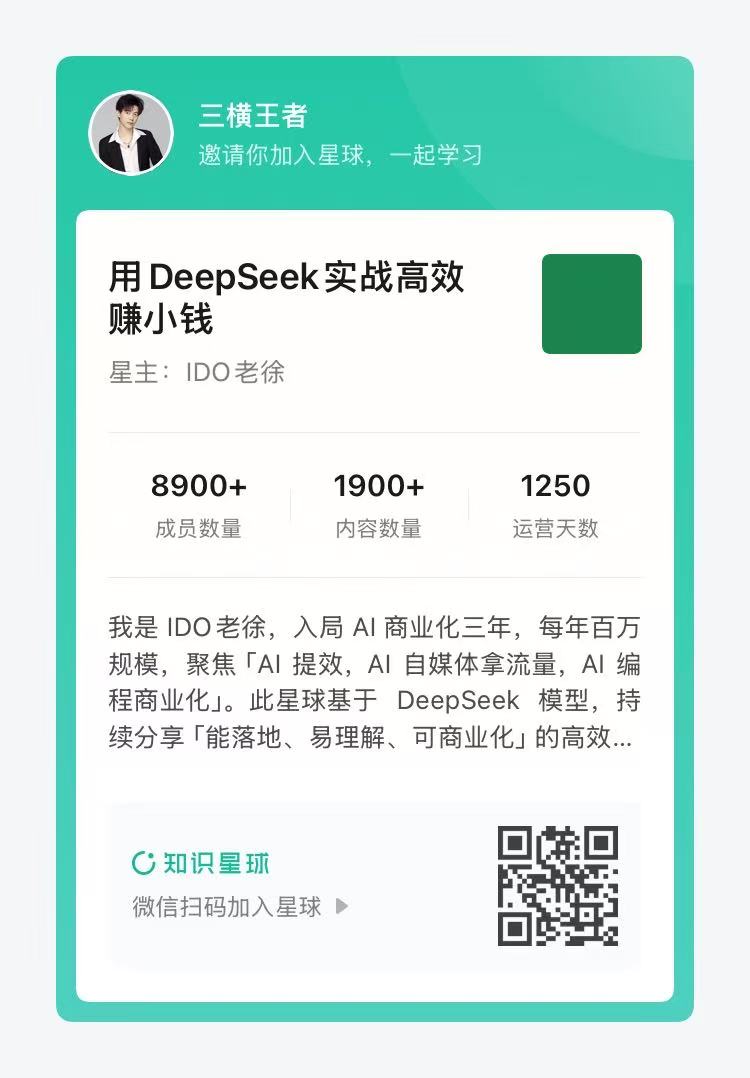 DeepSeek全栈开发赚钱班课程二维码